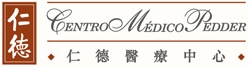 Centro Medico Pedder 仁德醫療中心